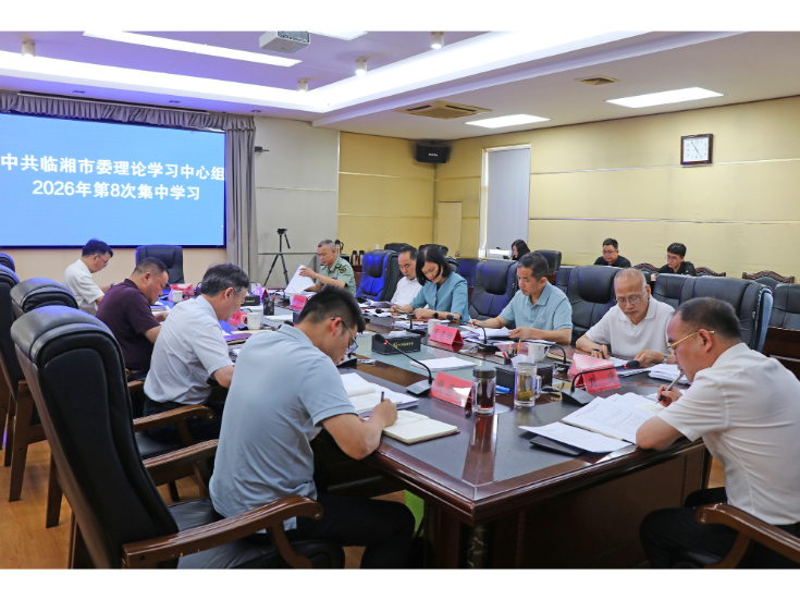 市委理论学习中心组举行2026年第八次集体学习