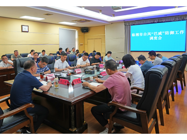 我市召开台风“巴威”防御工作调度会 刘琦 熊世成出席