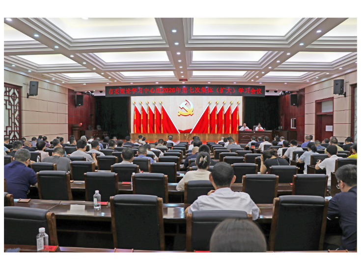 市委理论学习中心组举行2026年第七次集体（扩大）学习会议