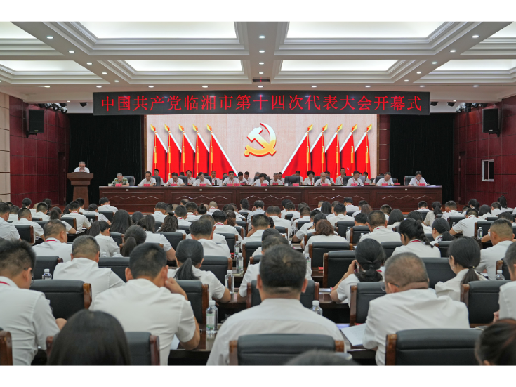 中国共产党临湘市第十四次代表大会开幕