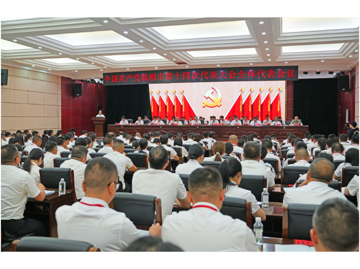 中国共产党临湘市第十四次代表大会举行全体会议