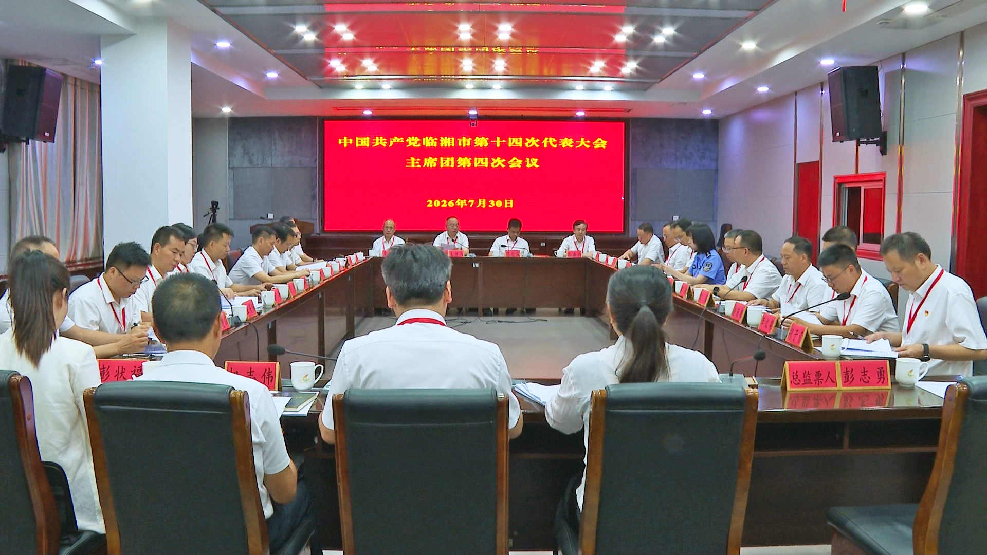 0730 市第十四次党代会主席团第四次会议召开.jpg 0730 市第十四次党代会主席团第四次会议召开.jpg
