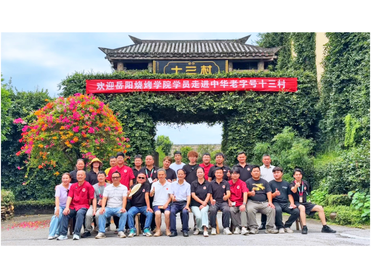 以德立业以笑待客 岳阳烧烤学员取经“十三村”