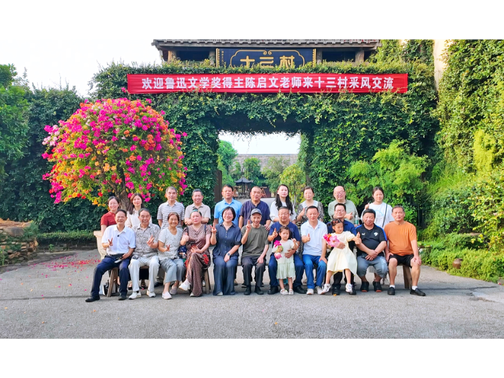 第九届“鲁迅文学奖”得主陈启文来“十三村”采风交流
