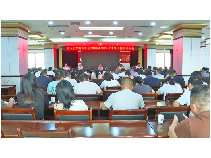 市人社局召开2026年上半年工作讲评暨下半年工作部署会