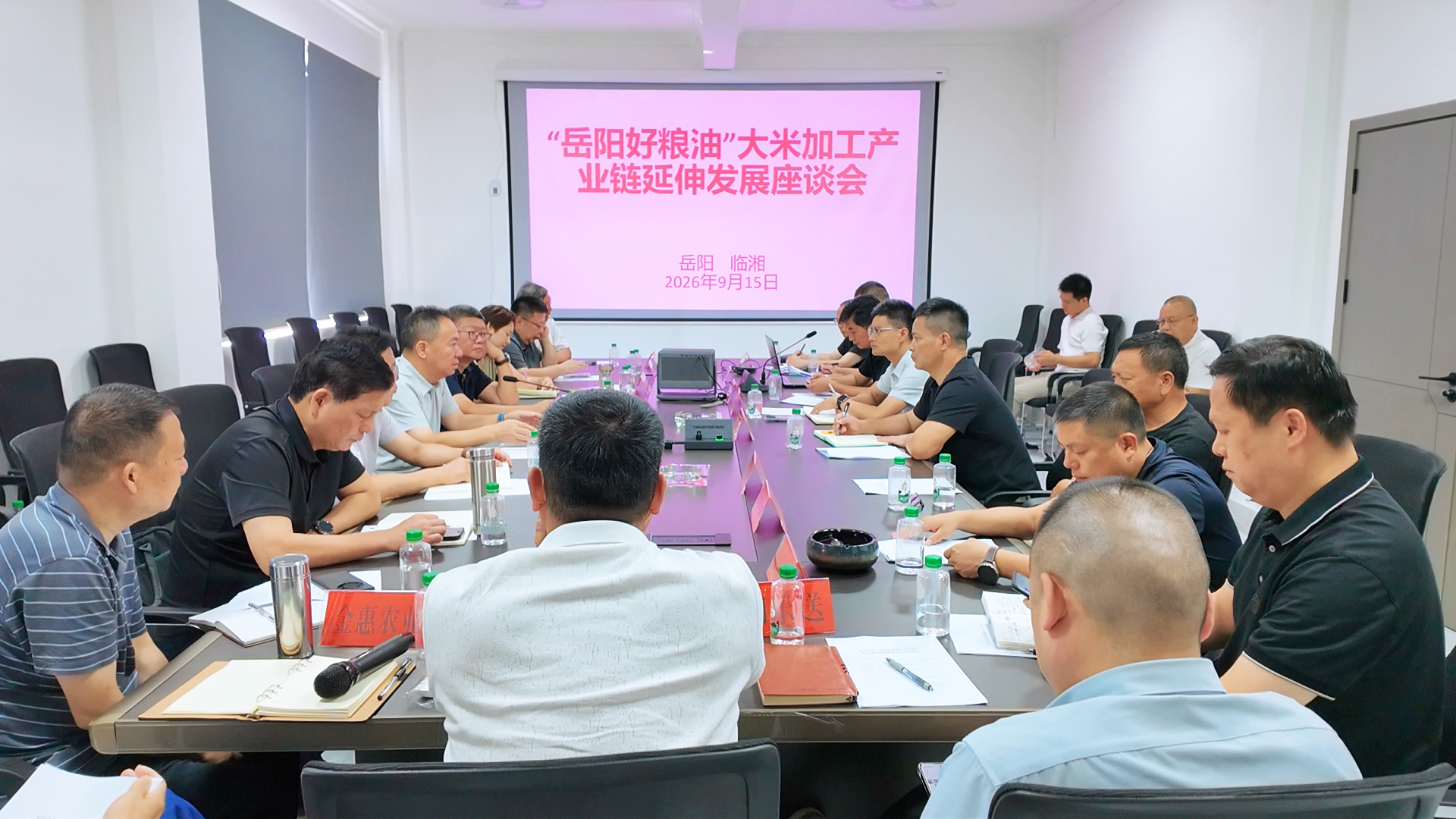 0916 “岳阳好粮油”大米加工产业链延伸发展座谈会召开1.jpg 0916 “岳阳好粮油”大米加工产业链延伸发展座谈会召开1.jpg