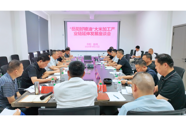“岳阳好粮油”大米加工产业链延伸发展座谈会召开