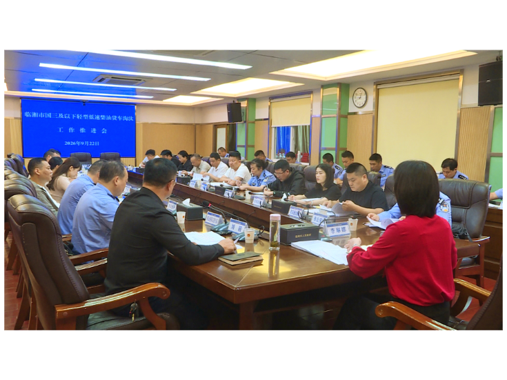 全市国三及以下轻型低速柴油货车淘汰工作推进会召开