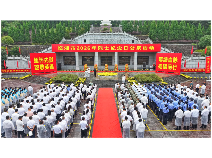 我市举行2026年烈士纪念日公祭活动