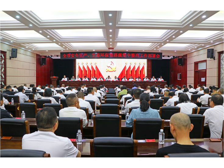 全市安全生产、生态环保暨群腐集中整治工作部署会召开 熊世成出席