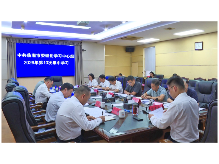 市委理论学习中心组举行2026年第十次集中学习会议
