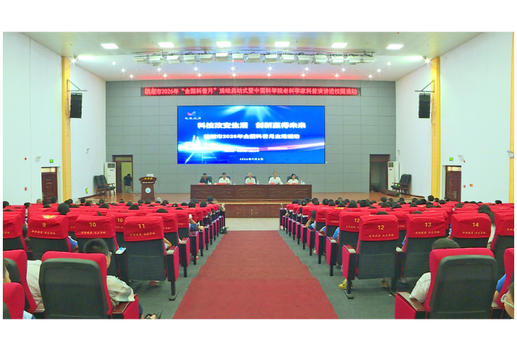 市科协举办2026年全国科普月暨中科院老科学家科普演讲进校园活动