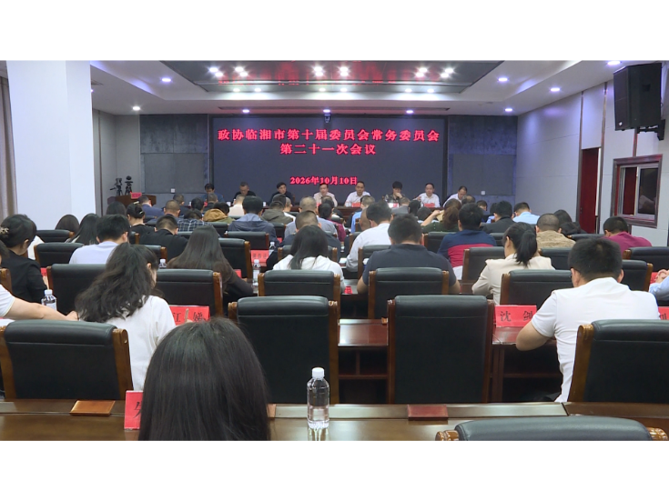 政协临湘市第十届委员会常务委员会第二十一次会议召开