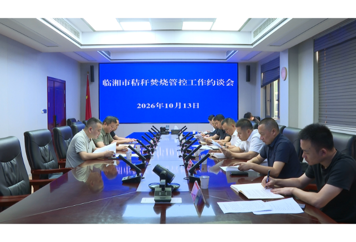 我市召开秸秆焚烧管控工作约谈会