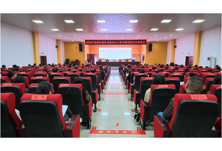 2026年全市教体系统安全工作暨消防安全培训会召开