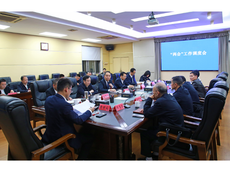 熊世成主持召开“两会”工作调度会