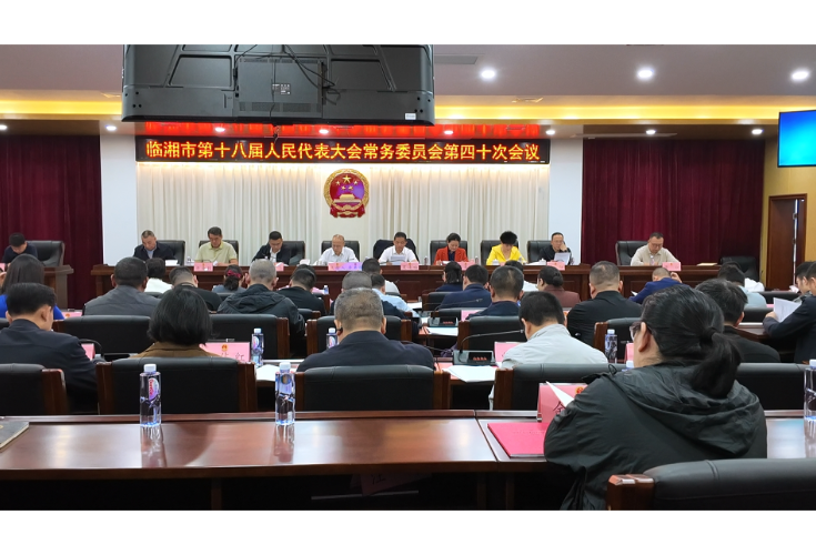 市第十八届人民代表大会常务委员会第四十次会议召开