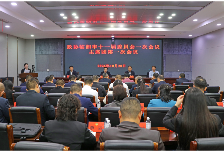 政协临湘市第十一届委员会第一次会议召开主席团第一次会议