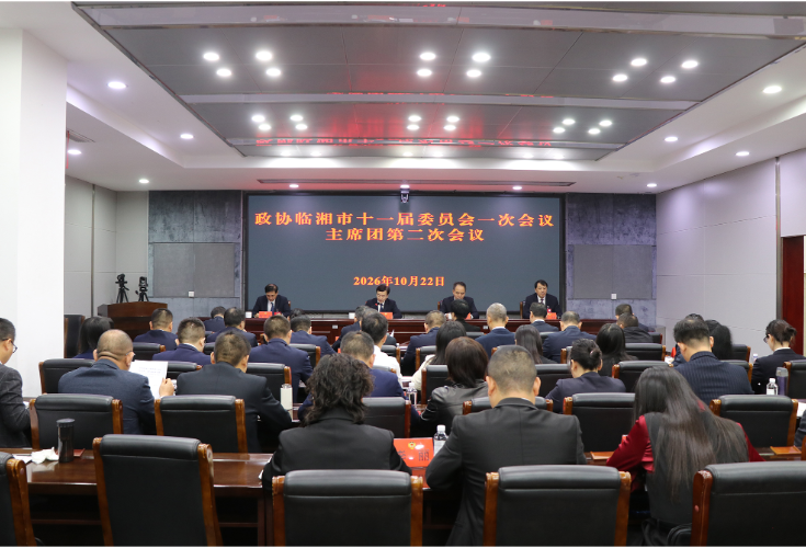 政协临湘市第十一届委员会第一次会议召开主席团第二次会议