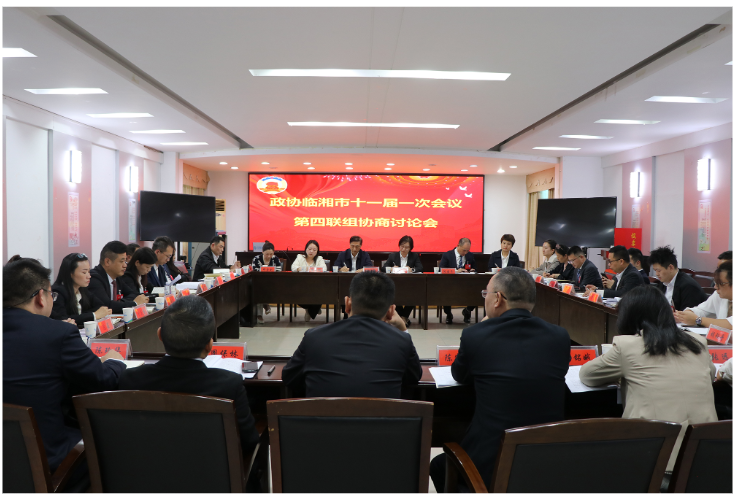 政协临湘市第十一届委员会第一次会议进行第二次联组协商讨论