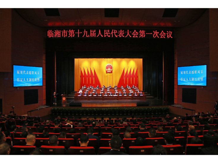 临湘市第十九届人民代表大会第一次会议闭幕