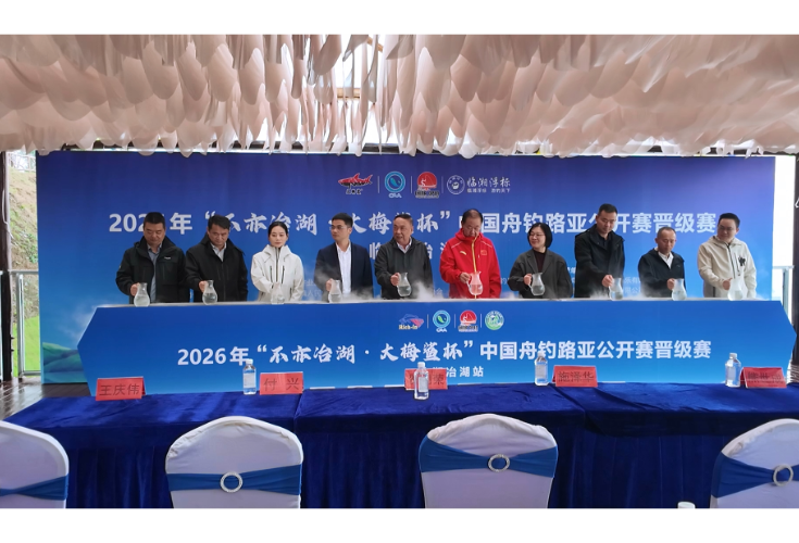 泛舟冶湖 以钓会友——国家级舟钓路亚公开赛登陆我市