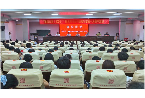全市“国培计划（2026）”教师研训工作启动