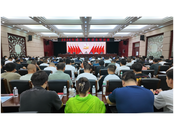 全市政法工作业务培训班开班