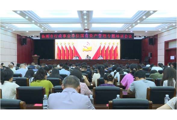 全市行政事业单位国有资产管理专题培训会召开