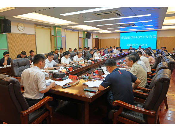 熊世成主持召开市政府第61次常务会议