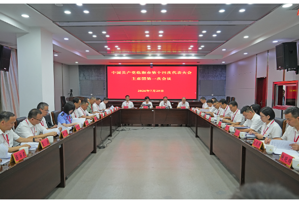市第十四次党代会主席团第一次会议召开