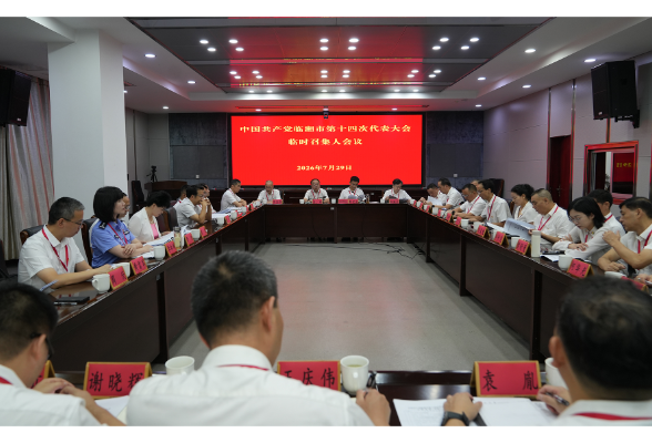 市第十四次党代会代表团临时召集人会议召开