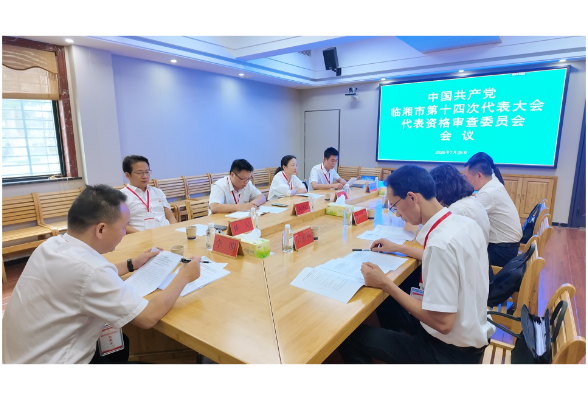 市第十四次党代会召开代表资格审查委员会会议 