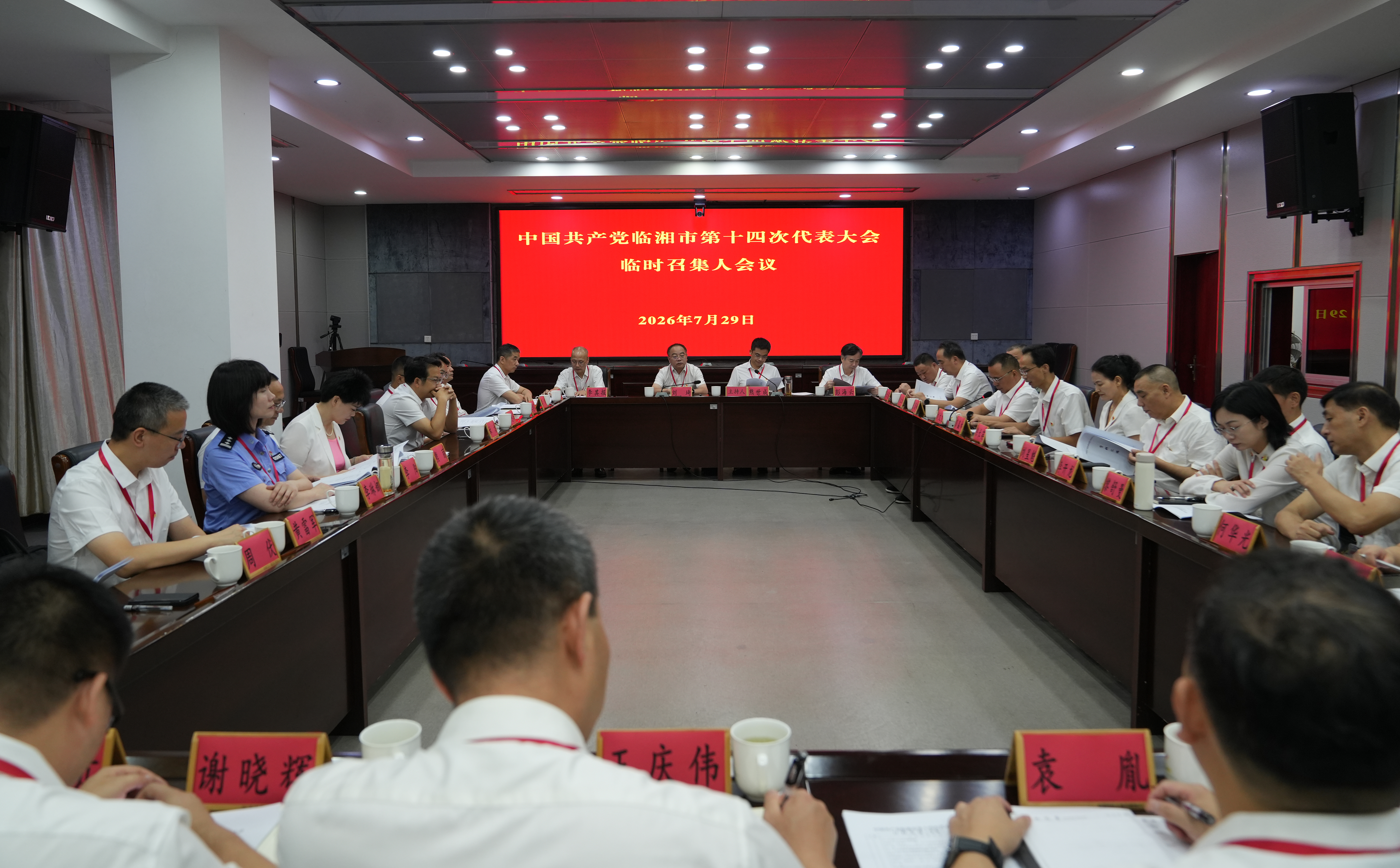 0729十四次代表大会临时召集人会议-1.jpg 0729十四次代表大会临时召集人会议-1.jpg