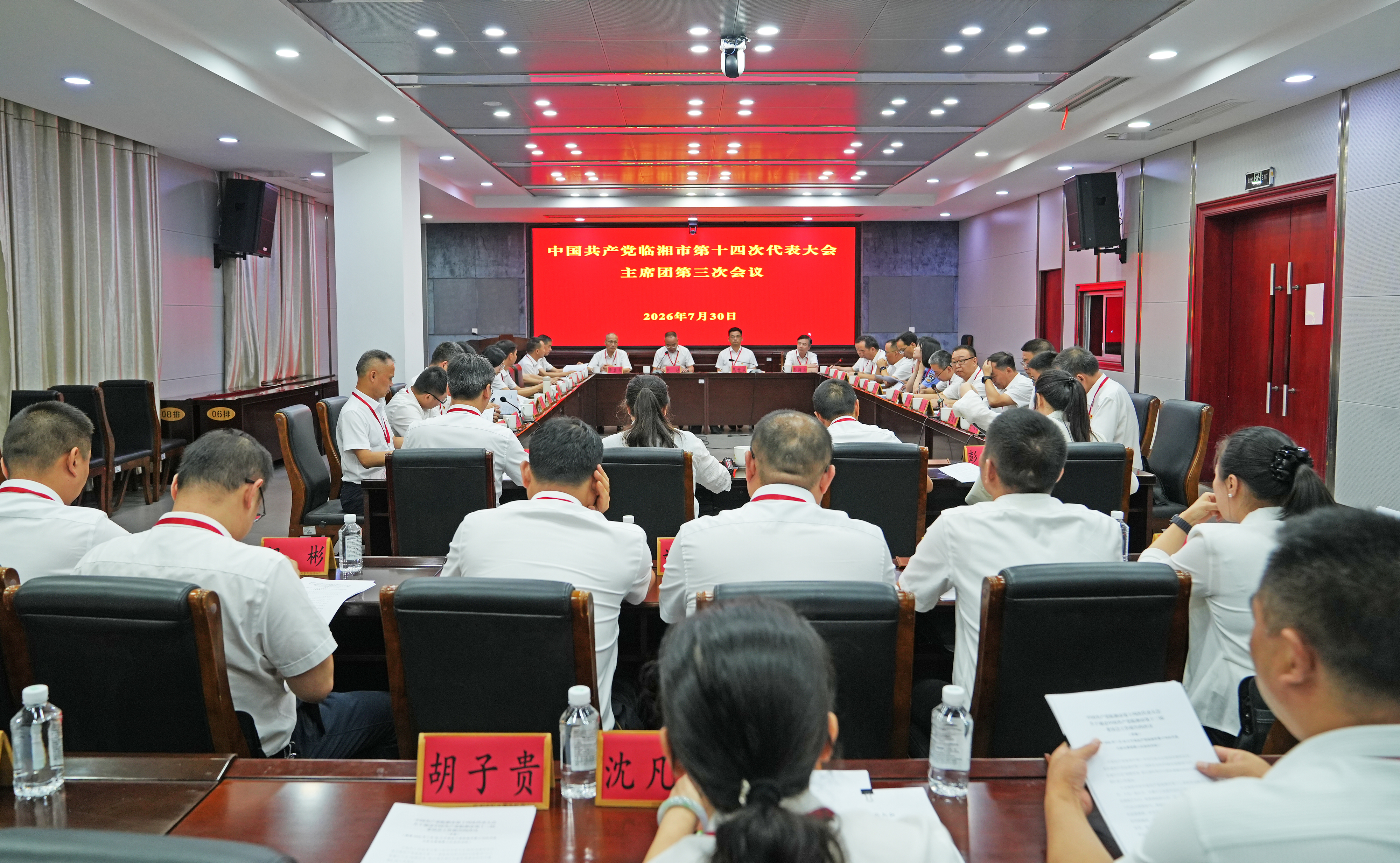 0730主席团第三次会议-3.jpg 0730主席团第三次会议-3.jpg