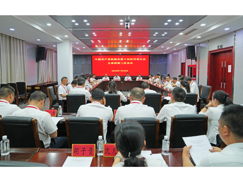 市第十四次党代会主席团第三次会议召开