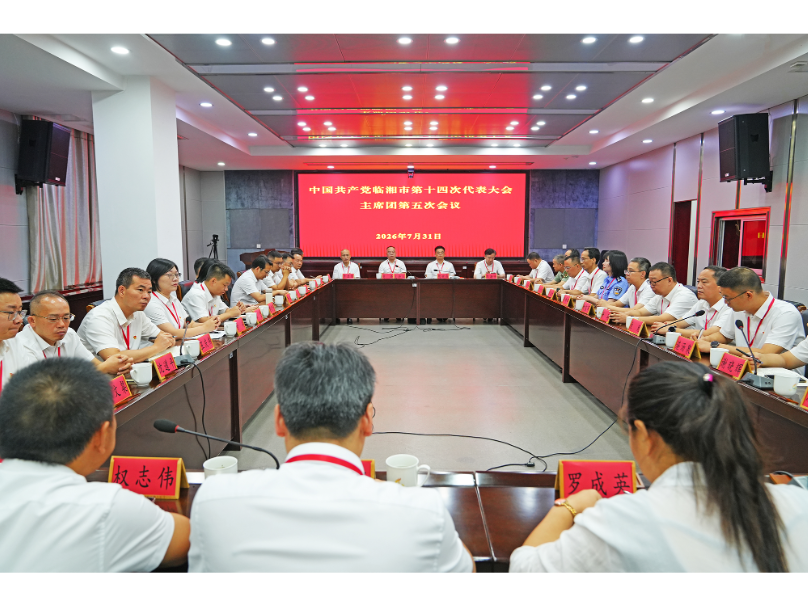 市第十四次党代会主席团第五次会议召开