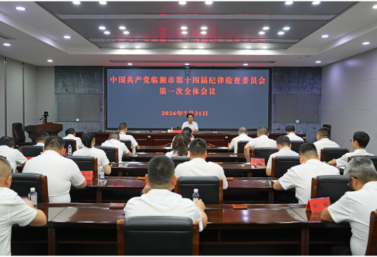 中国共产党临湘市第十四届纪律检查委员会举行第一次全体会议