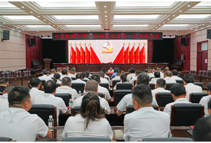 中国共产党临湘市第十四届委员会第一次全体会议召开 选举产生新一届市委领导班子