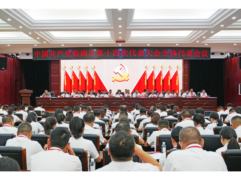 中国共产党临湘市第十四次代表大会举行第二次全体会议