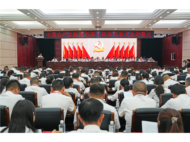 中国共产党临湘市第十四次代表大会闭幕