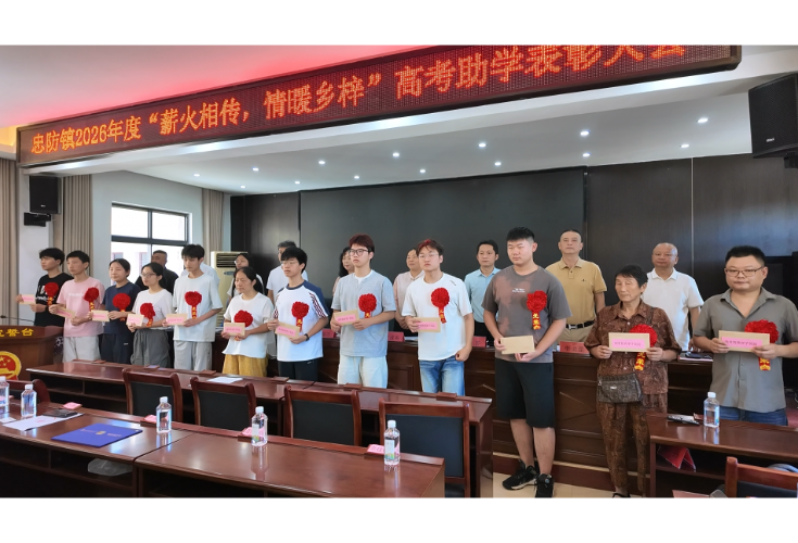 忠防镇：以奖学之力 燃逐梦之光