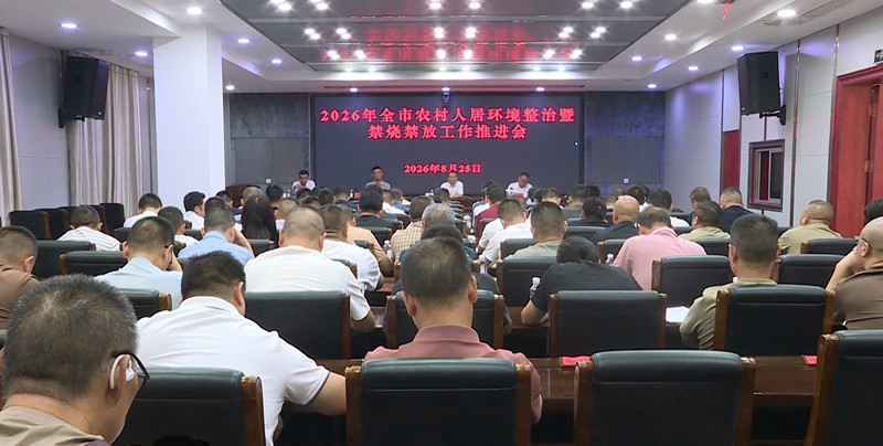 08262026年上半年全市农村人居环境整治暨禁烧禁放工作推进会召开(李明、刘文恕、谌汤泉)2_副本---.jpg 08262026年上半年全市农村人居环境整治暨禁烧禁放工作推进会召开(李明、刘文恕、谌汤泉)2_副本---.jpg
