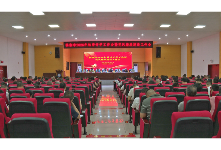 全市2026年秋季开学工作会暨党风廉政建设工作会召开
