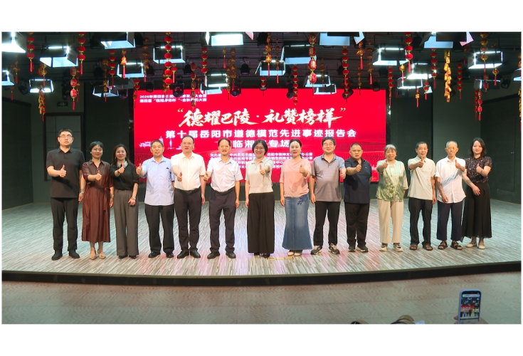 “德耀巴陵·礼赞榜样”第十届岳阳市道德模范先进事迹报告会（临湘市专场）圆满结束