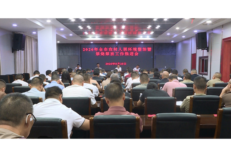2026年上半年全市农村人居环境整治暨禁烧禁放工作推进会召开