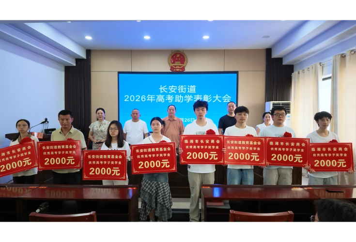 长安街道开展助学表彰 助力学子圆梦启航