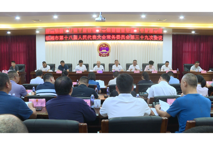 市第十八届人民代表大会常务委员会第三十九次会议召开 