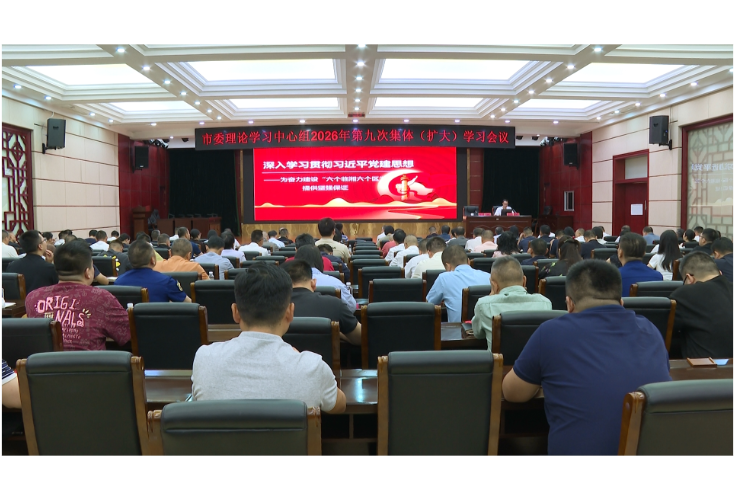 市委理论学习中心组举行2026年第九次集体（扩大）学习会议