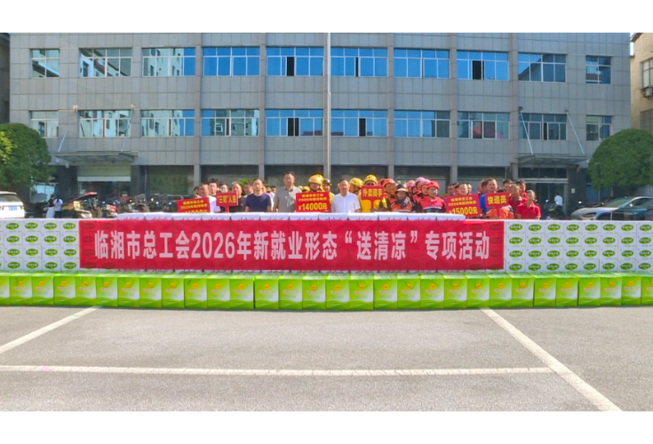 市总工会：为2026年新就业形态劳动者“送清凉”